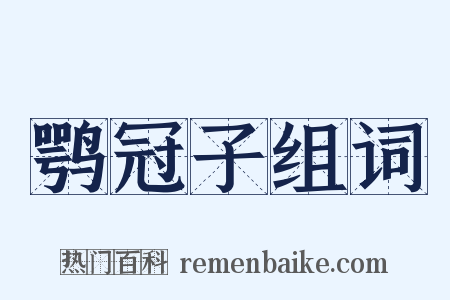 鹗冠子组词是什么意思的图片